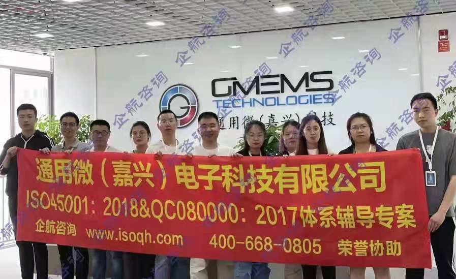 通用微（嘉興）電子科技有限公司與我企航咨詢合作ISO45001:2018&QC08000:2017體系輔導(dǎo)專(zhuān)案